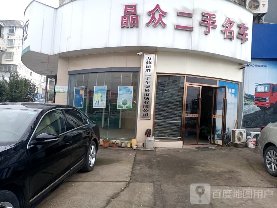 万载昆胜二手车交易市场有限公司