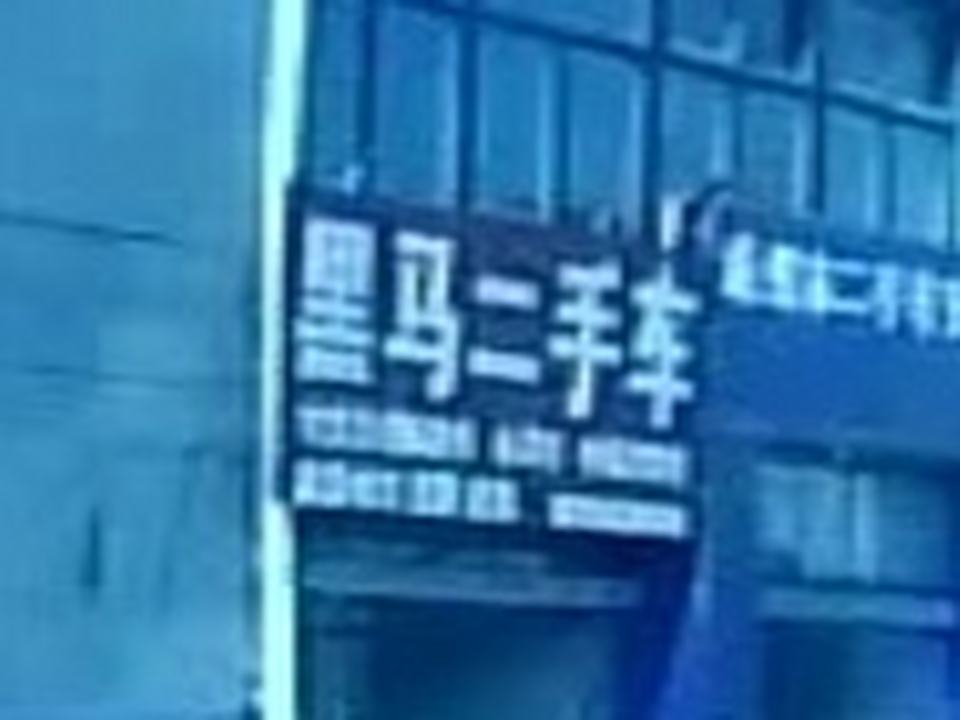 黑马二手车