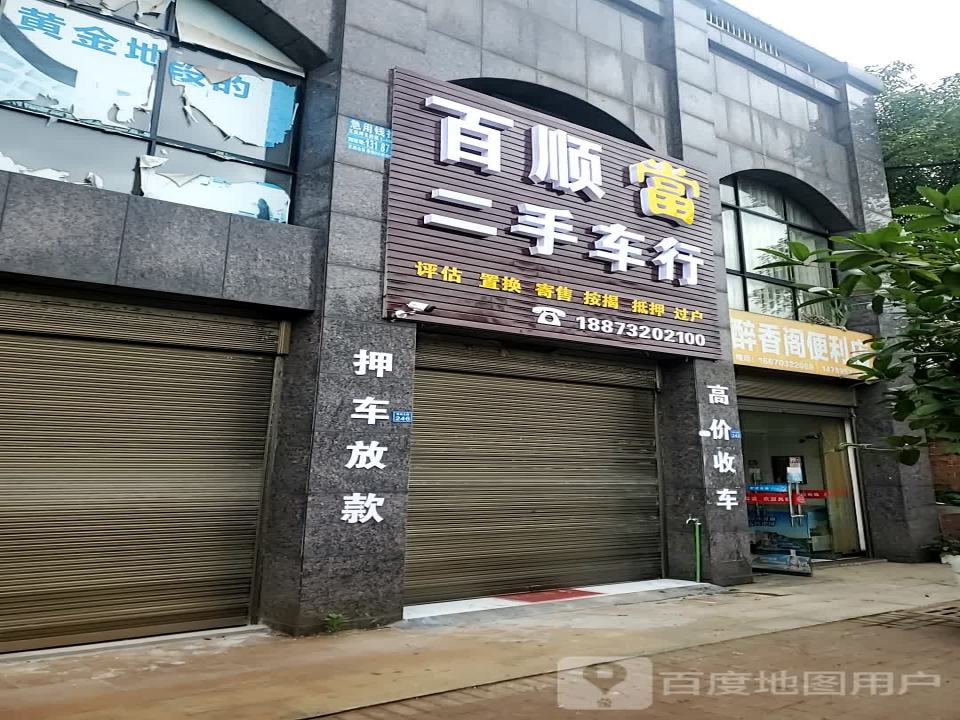 百顺二手车行(荷花北路)