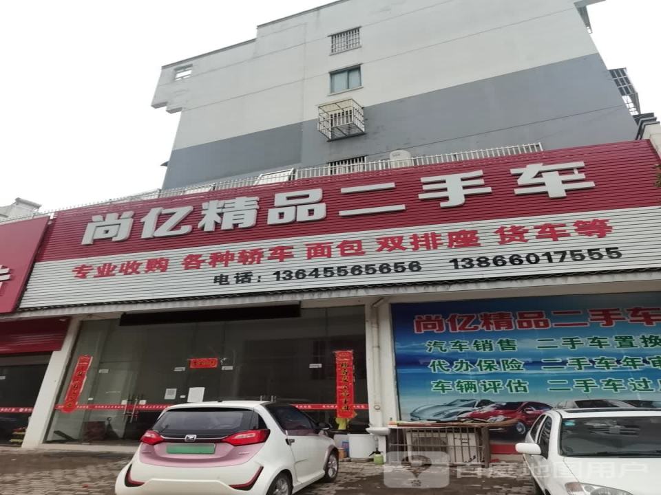 尚亿精品二手车