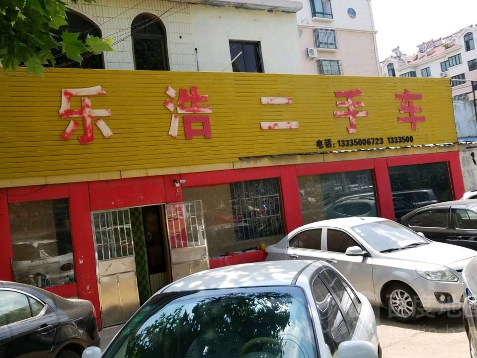 乐浩二手车