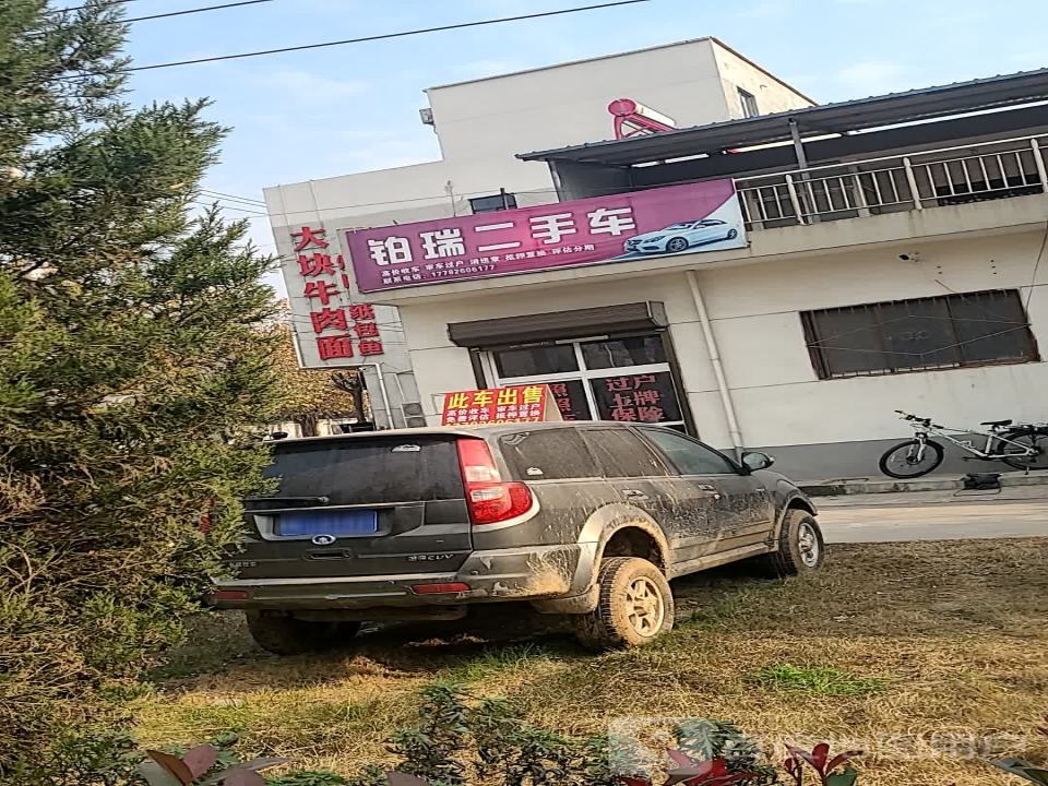 铂瑞二手车