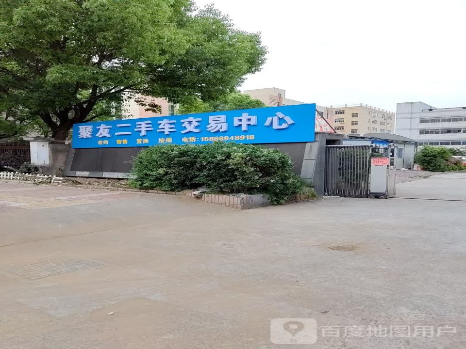 聚友二手车交易中心