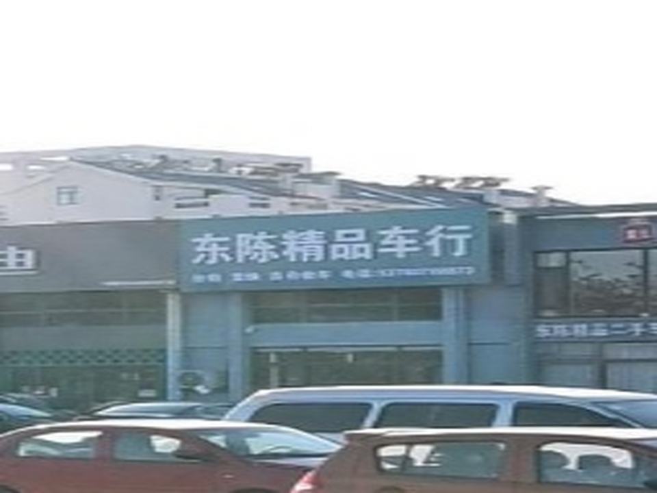 东陈精品二手车