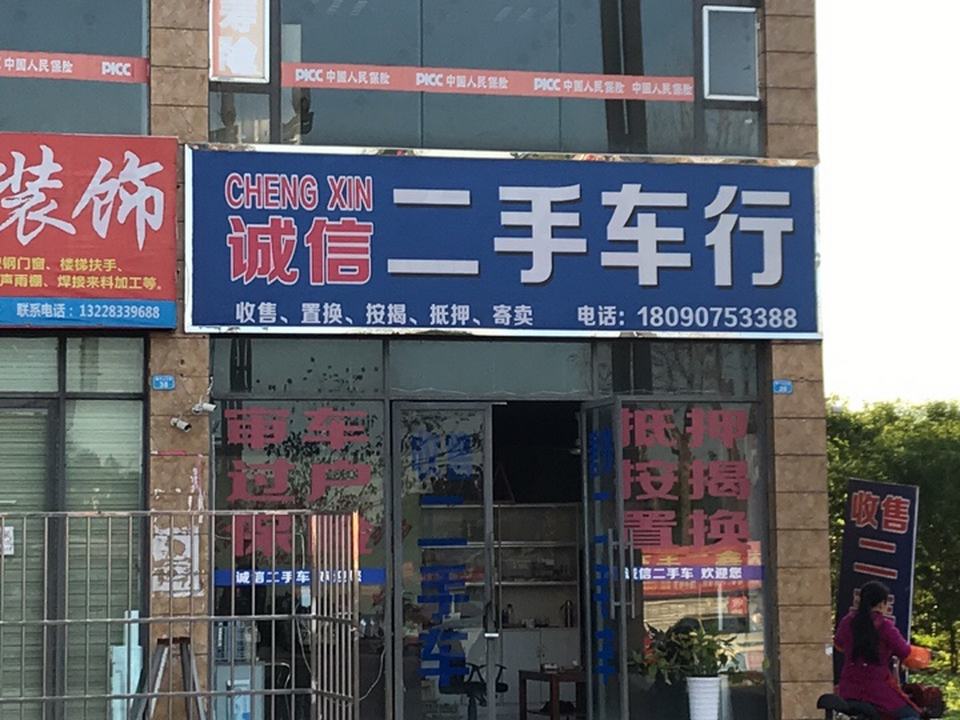诚信二手车行(狮子山大道)