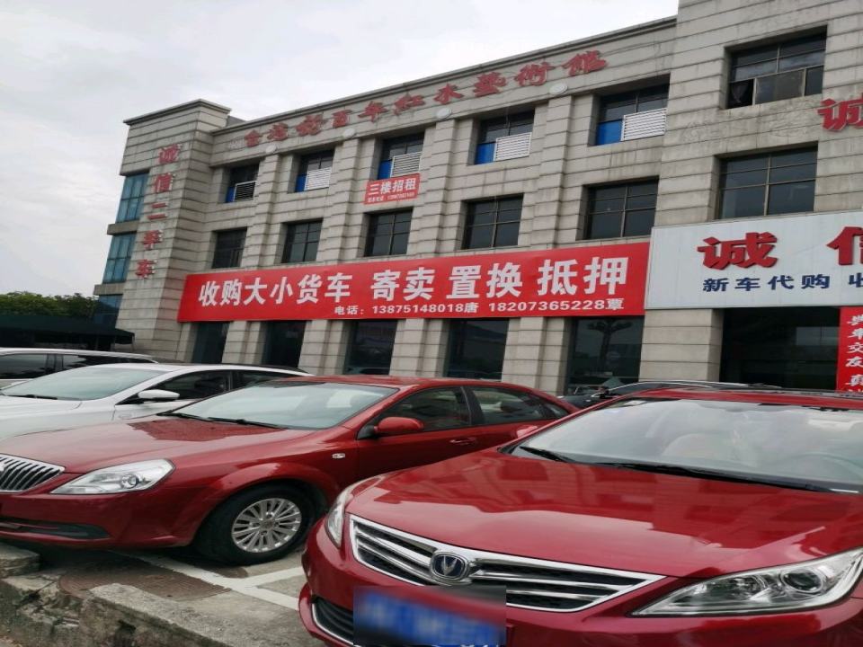 诚信二手车