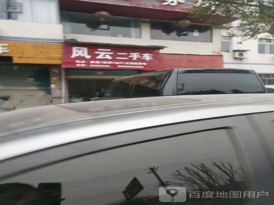 风云二手车