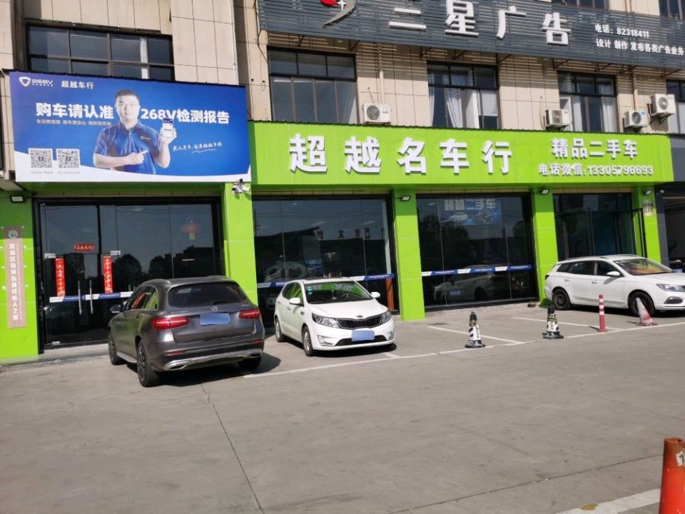 超越名车行