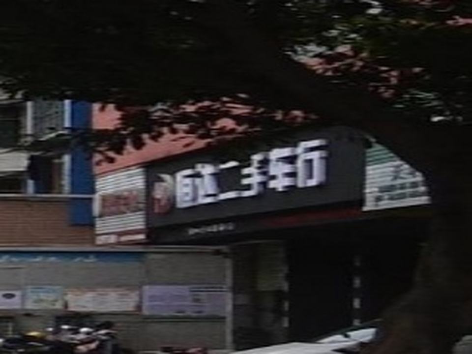 恒达二手车行
