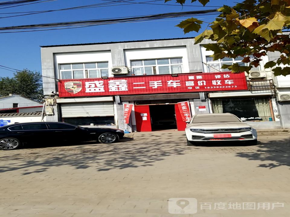 盛鑫二手车(G342)