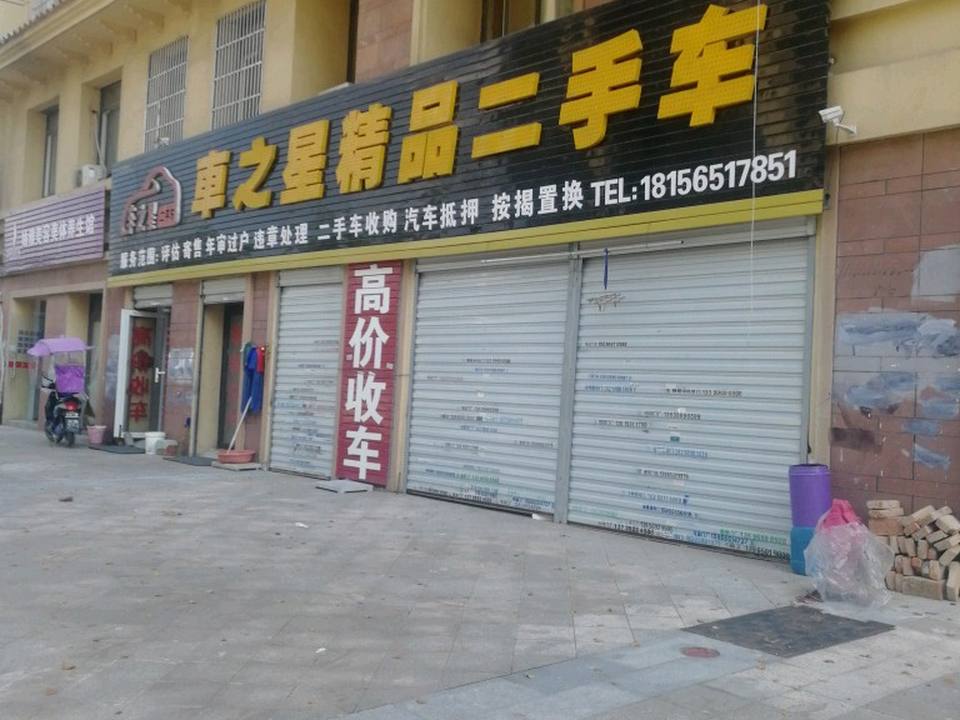 车之星精品二手车