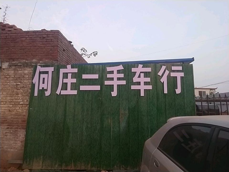滑县何庄二手车行