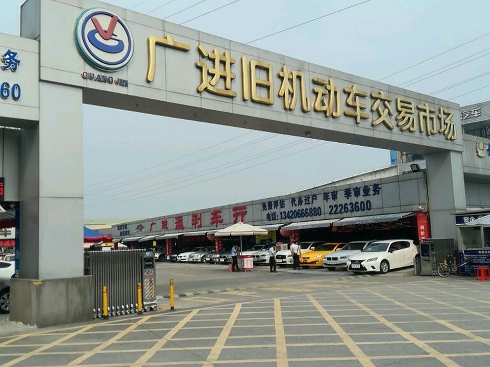 广大进旧机动车交易市场