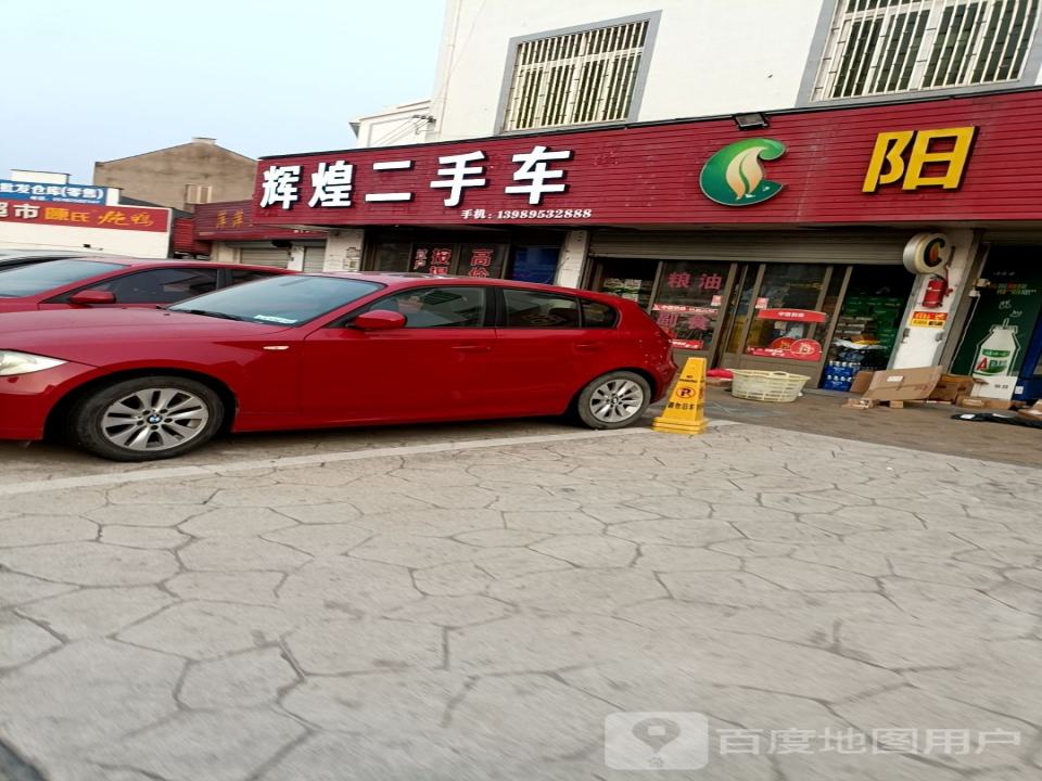 辉煌二手车