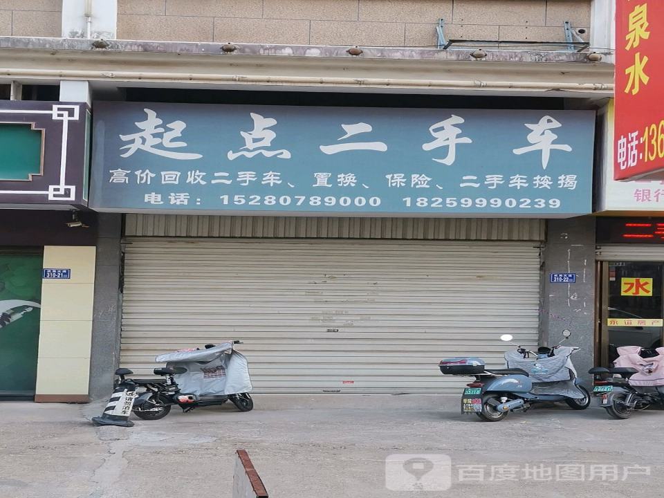 起点二手车(武夷大道)
