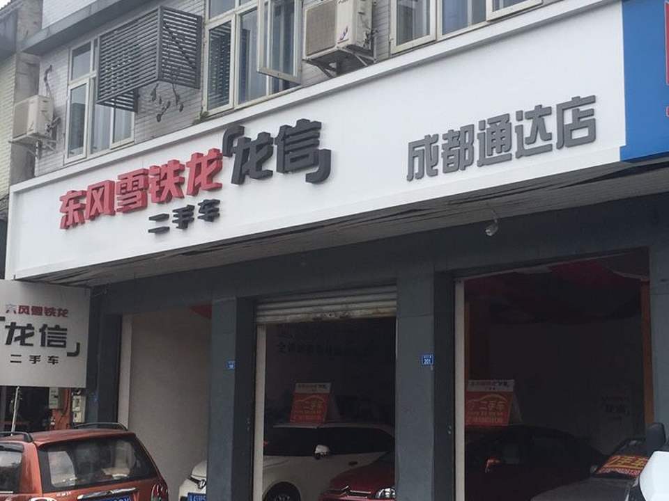 东风雪铁龙龙信二手车(成都通达店)