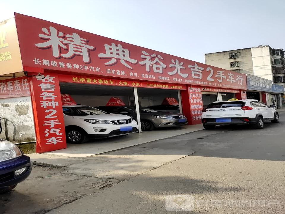 精典裕光吉2手车行