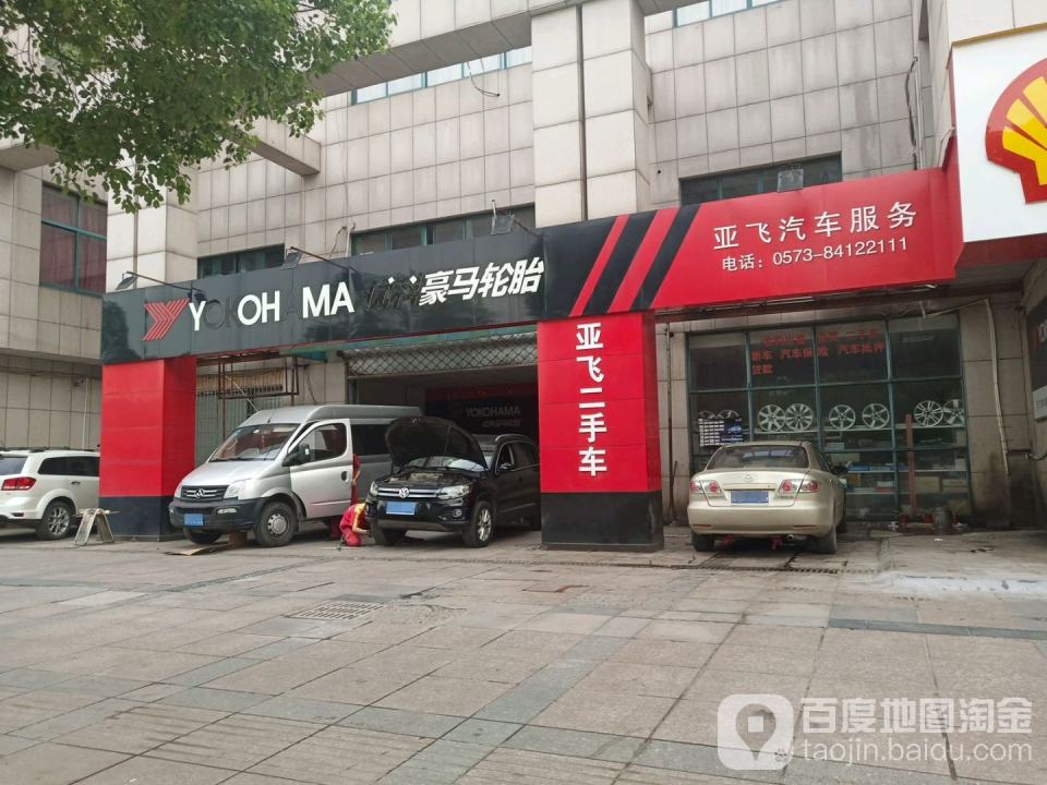亚飞快修