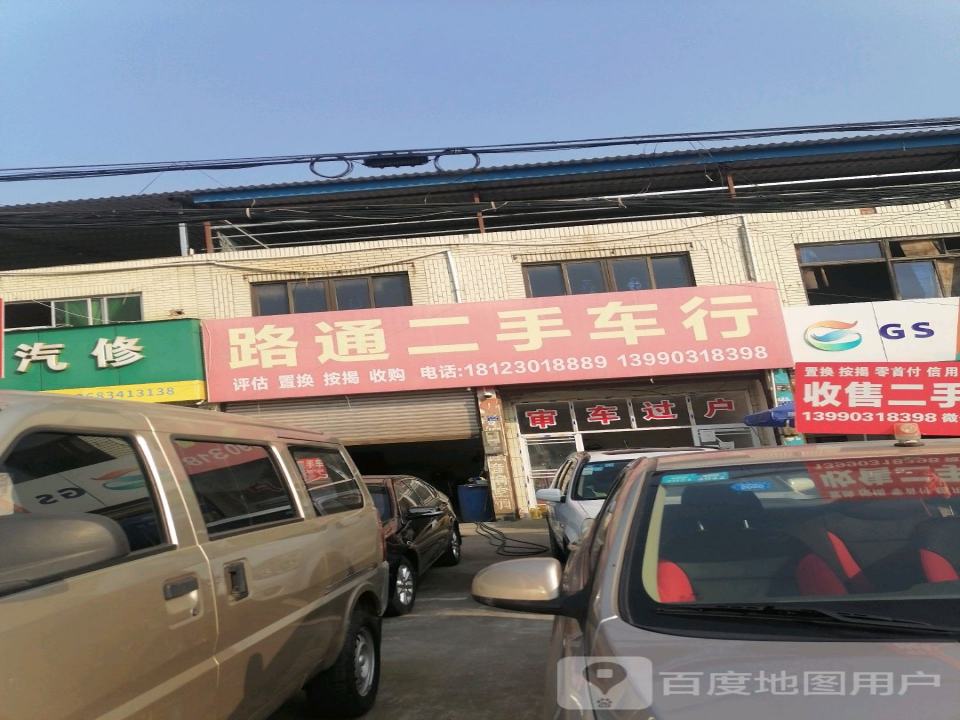 路通二手车行