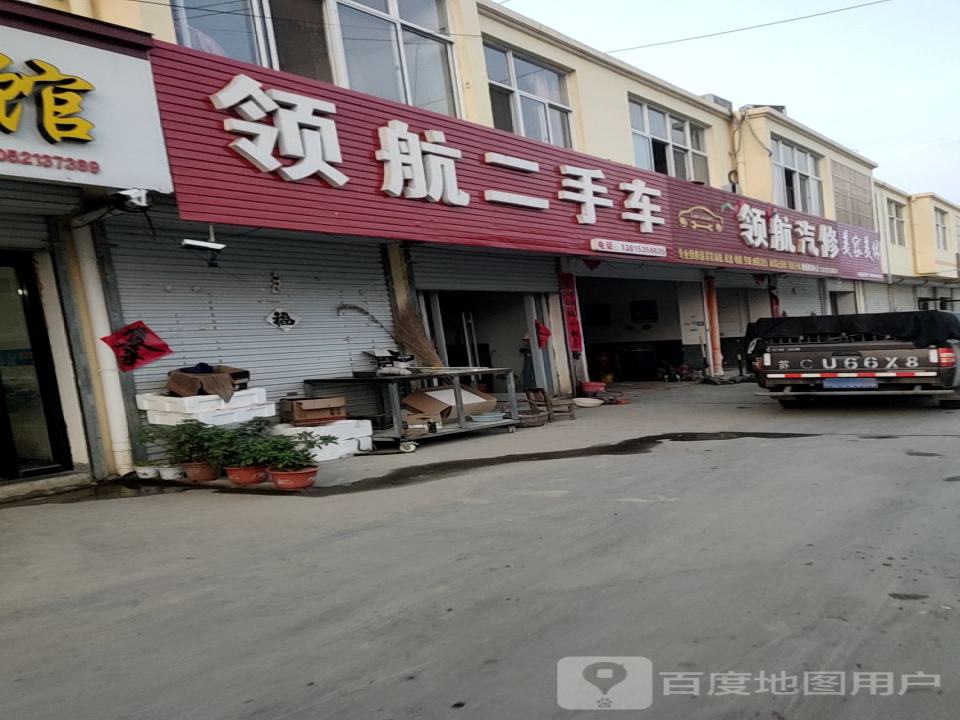 领航汽修(S251店)