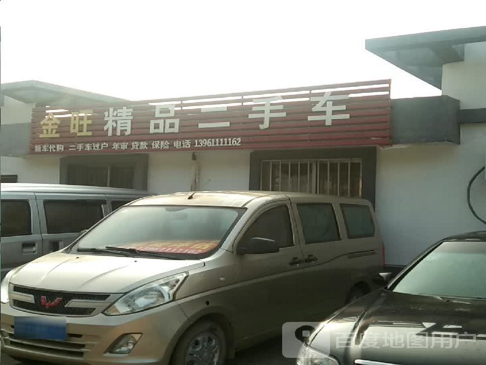 金旺精品二手车