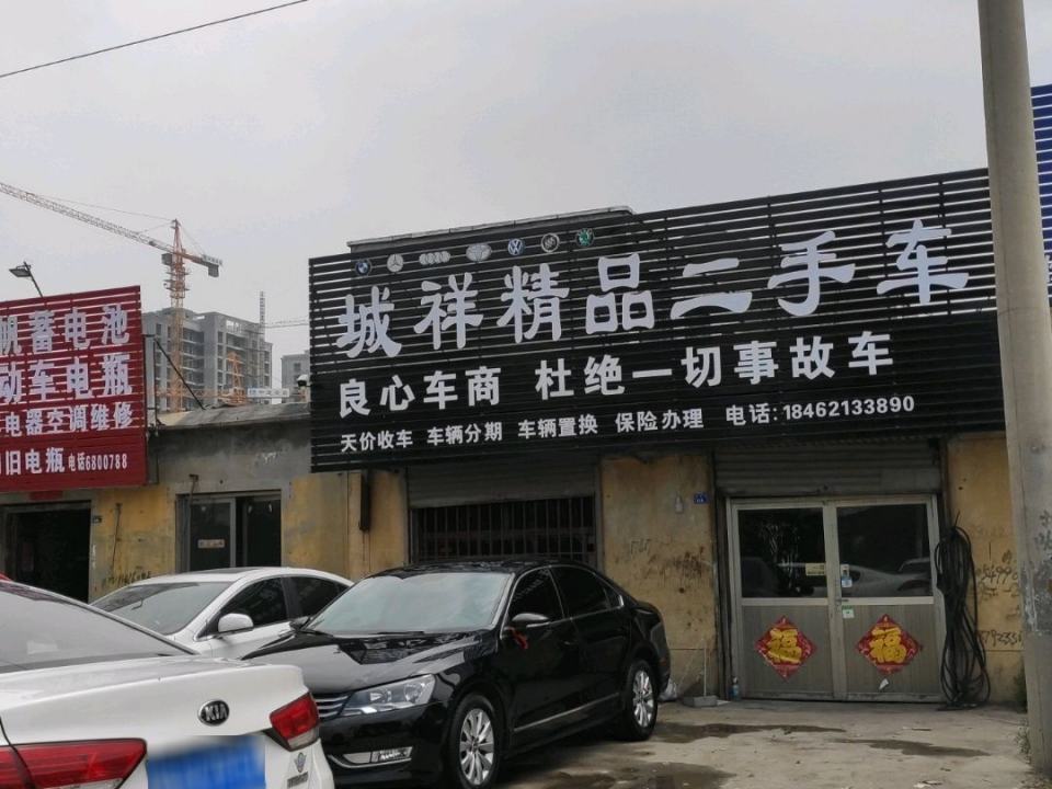 城祥精品二手车