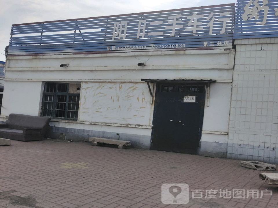 阳阳二手车行
