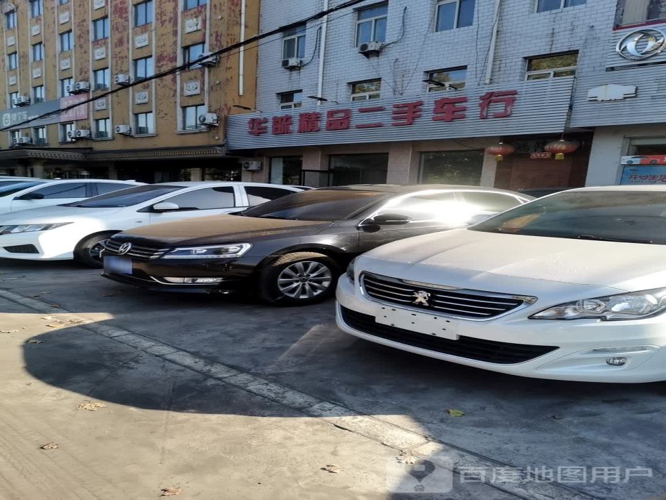 华毓精品二手车行