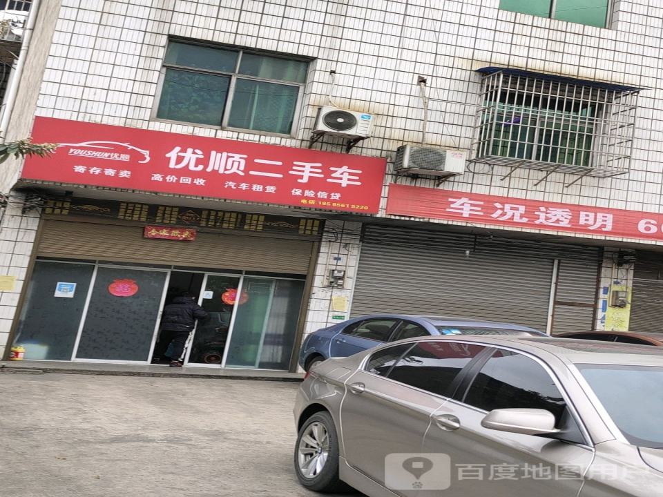 优顺二手车