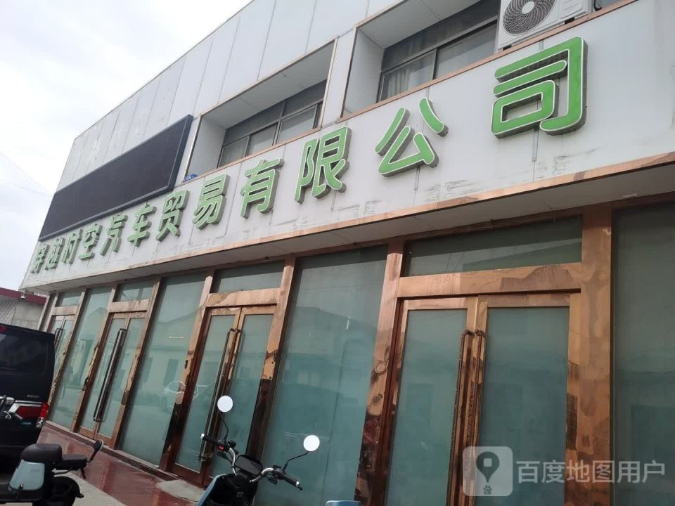 穿越时空汽车贸易有限公司