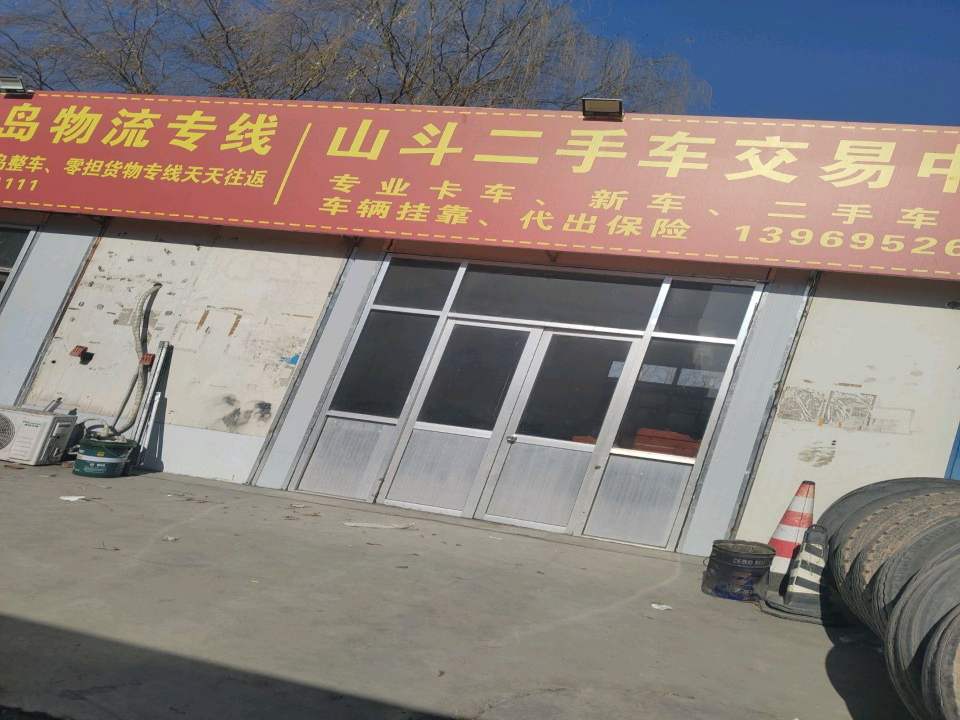 山斗二手车交易中心