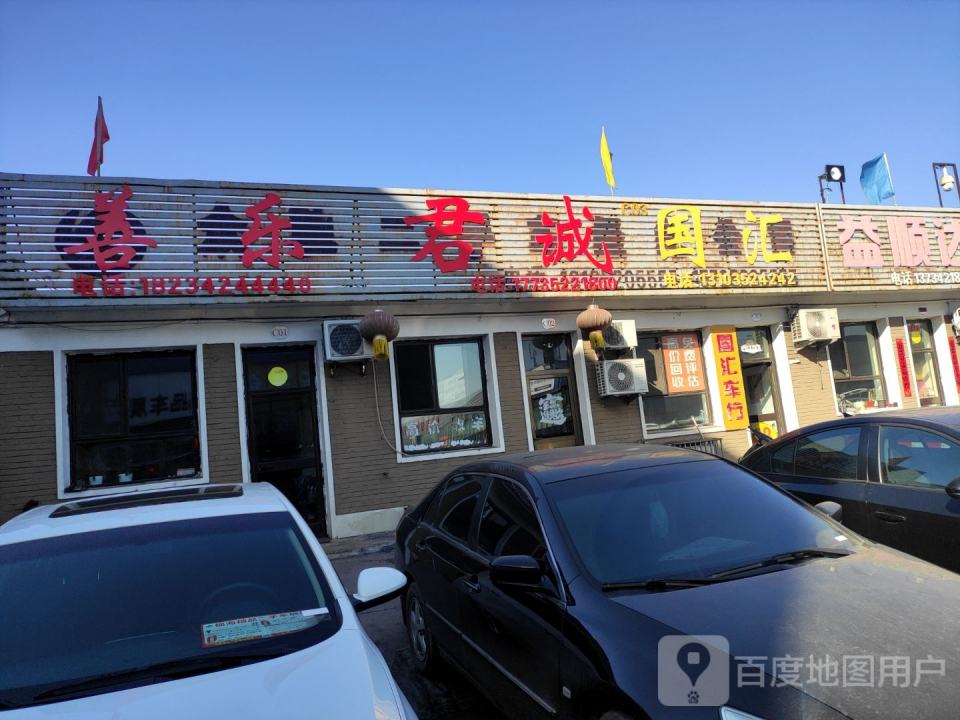 善乐二手车