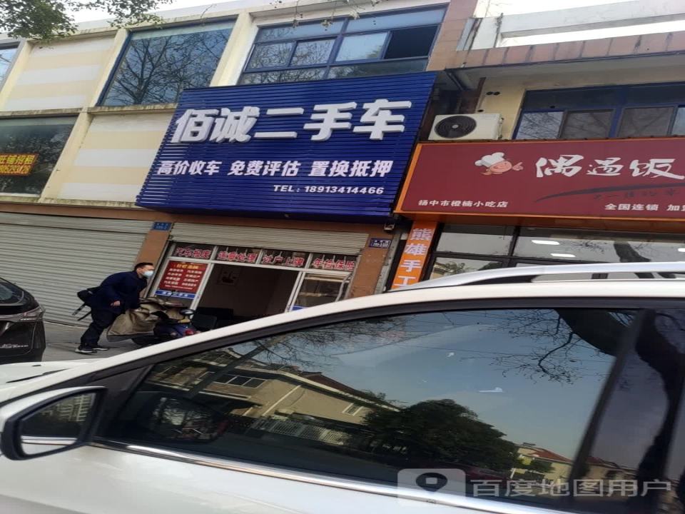 佰诚二手车