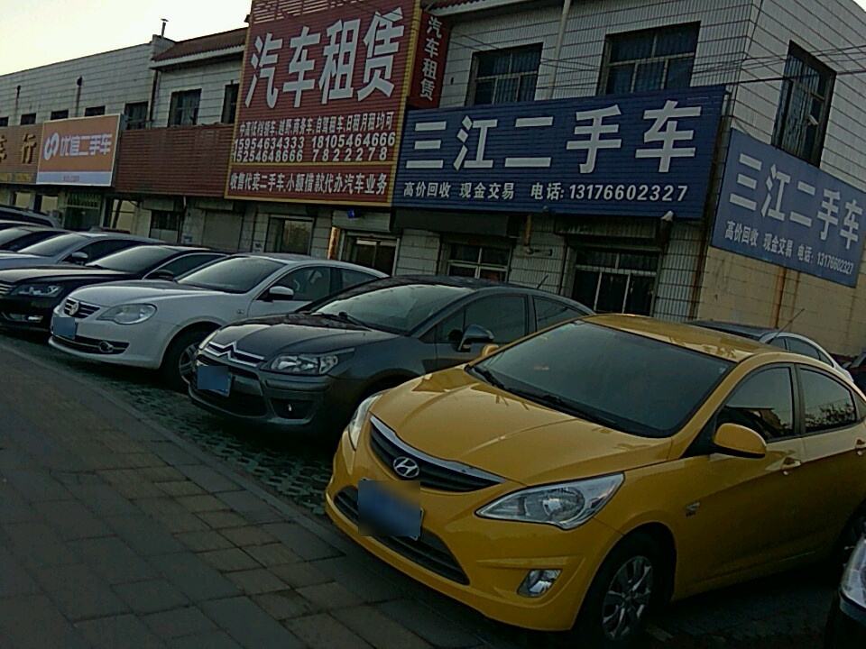三江二手车