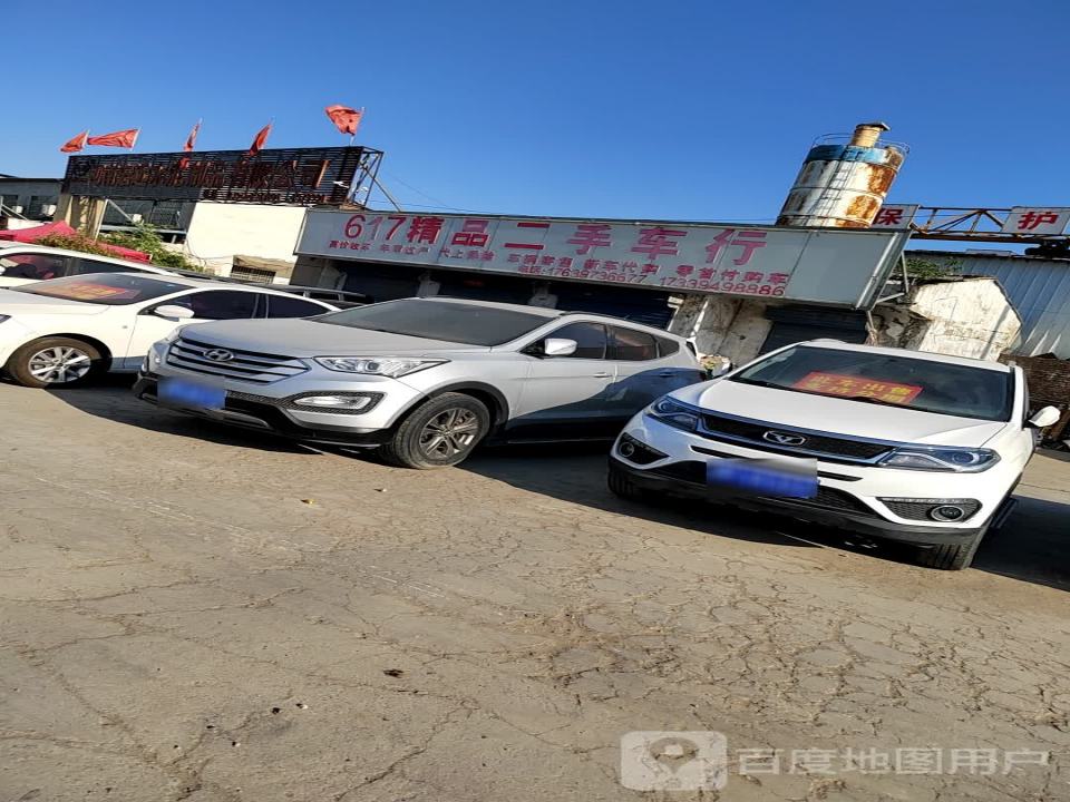 617精品二手车行