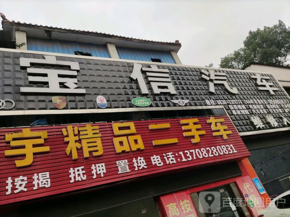 明宇精品二手车