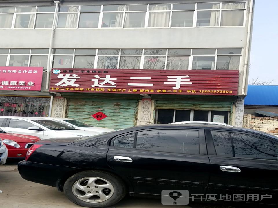 发达二手车