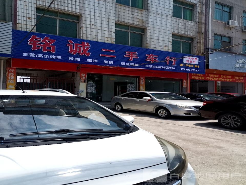 铭诚二手车行