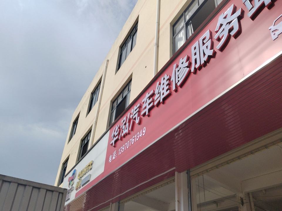 华泓汽车维修服务站