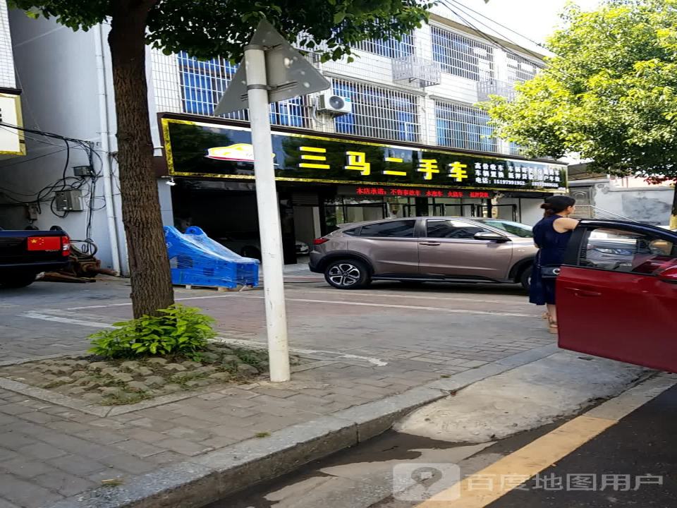 三马二手车