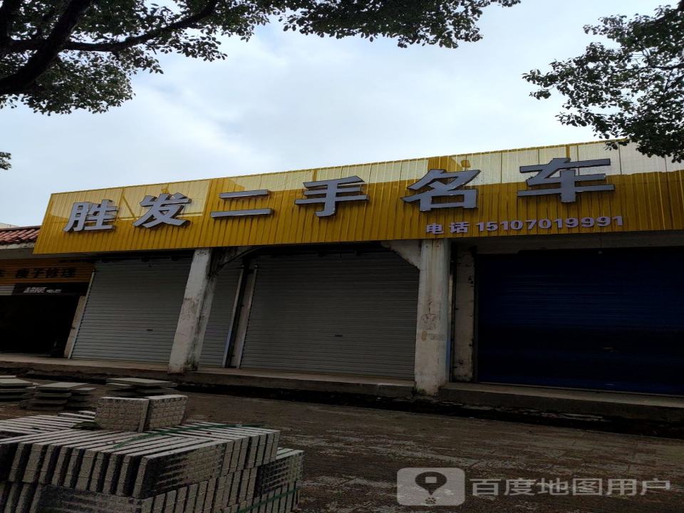 胜发二手车