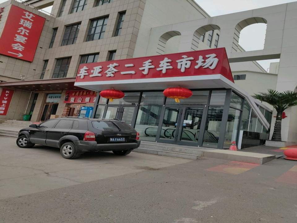 车亚荟二手车市场