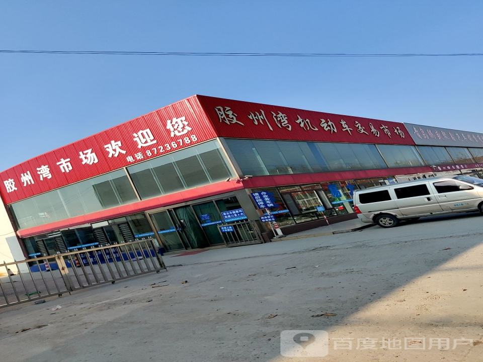 胶州湾机动车交易市场
