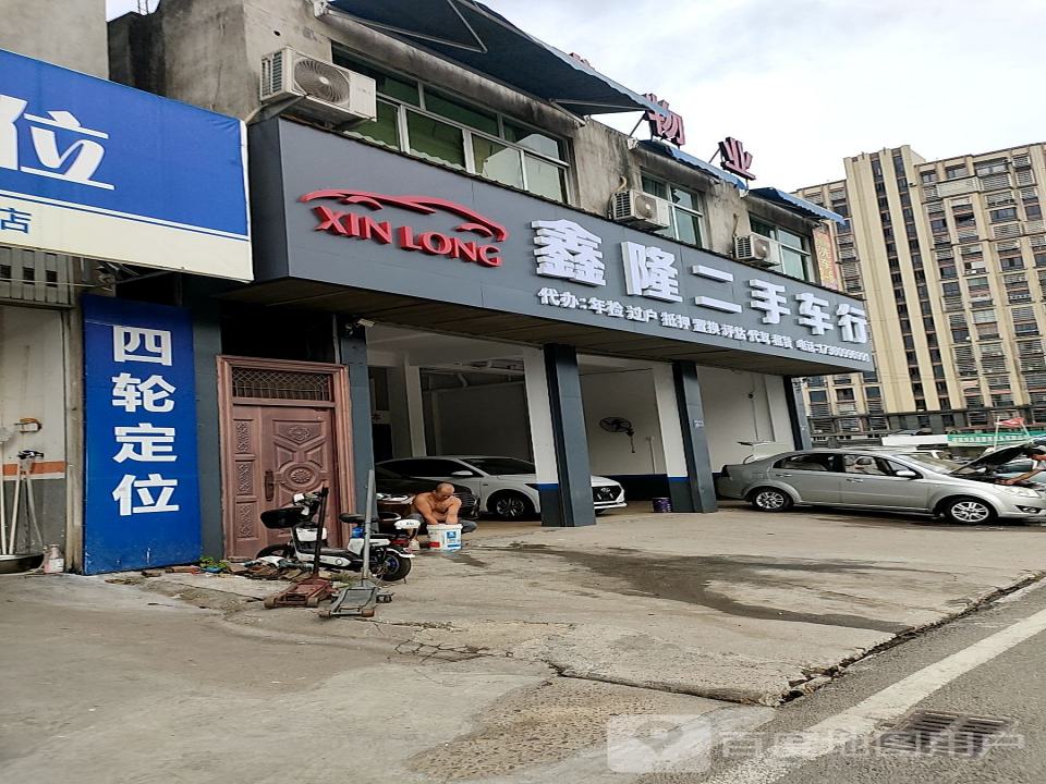 鑫隆二手车行