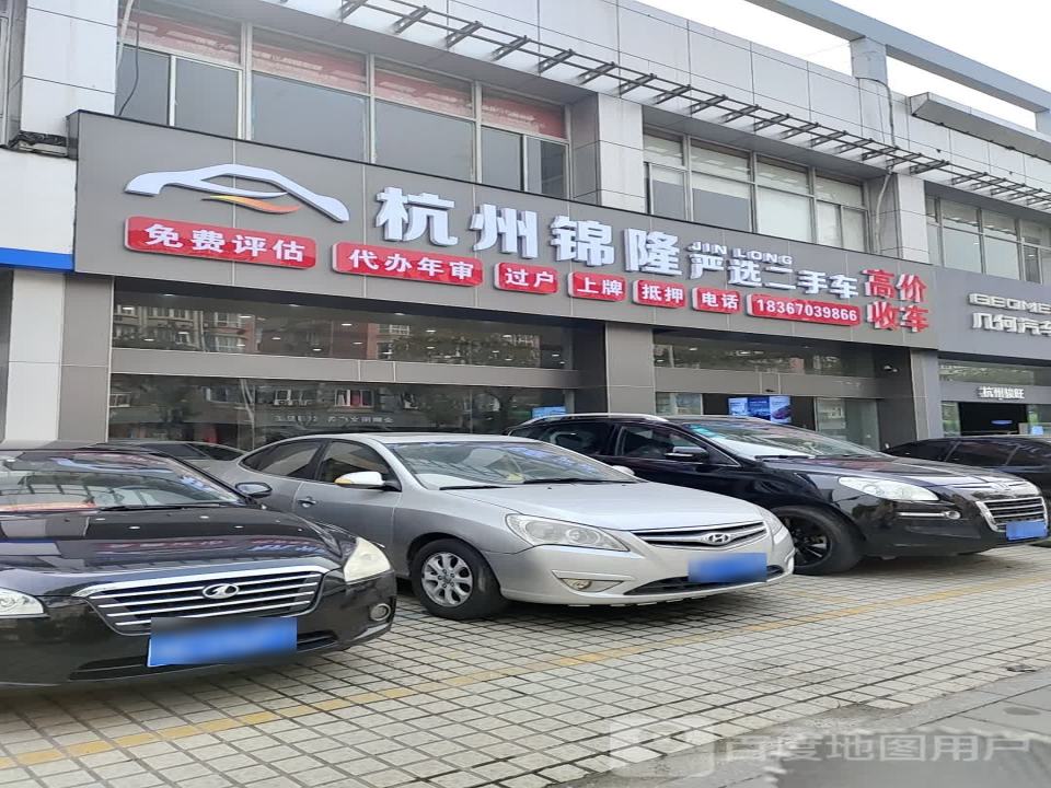 杭州锦隆严选二手车