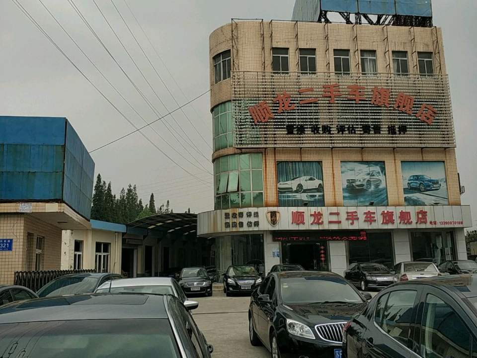 顺龙二手车