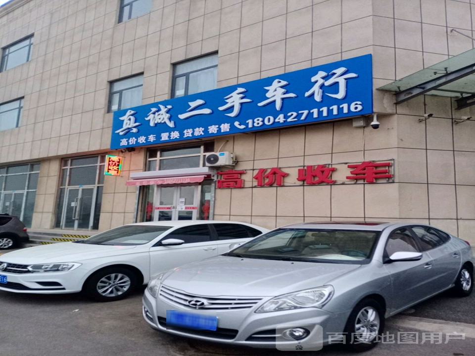 真诚二手车行