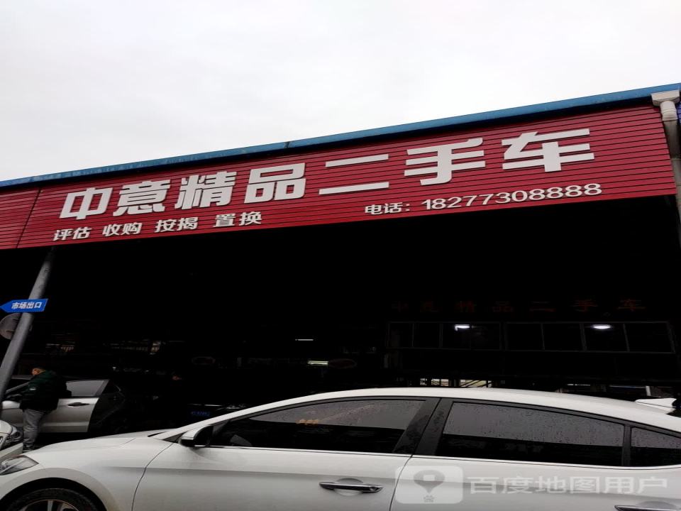中意精品二手车