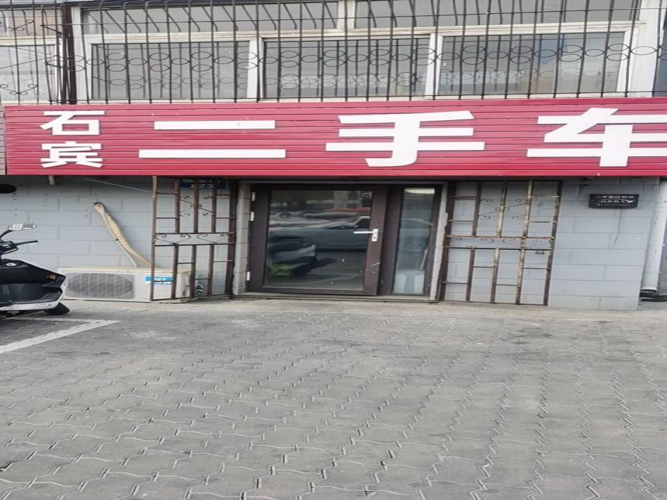 石宾二手车
