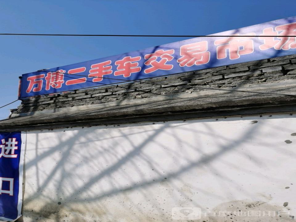 万博二手车交易市场
